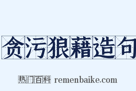 贪污狼藉造句是什么意思的图片